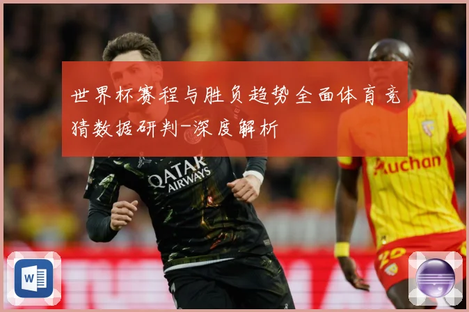 世界杯赛程与胜负趋势全面体育竞猜数据研判-深度解析