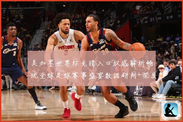 美加墨世界杯竞猜入口权威解析畅玩全球足球赛事盛宴数据研判-深度解析