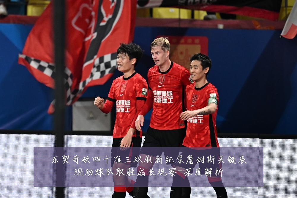 东契奇砍四十准三双刷新纪录詹姆斯关键表现助球队取胜成长观察-深度解析