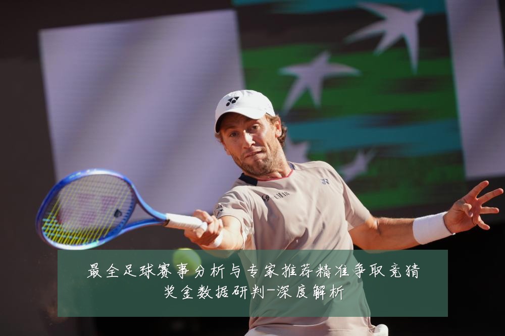最全足球赛事分析与专家推荐精准争取竞猜奖金数据研判-深度解析