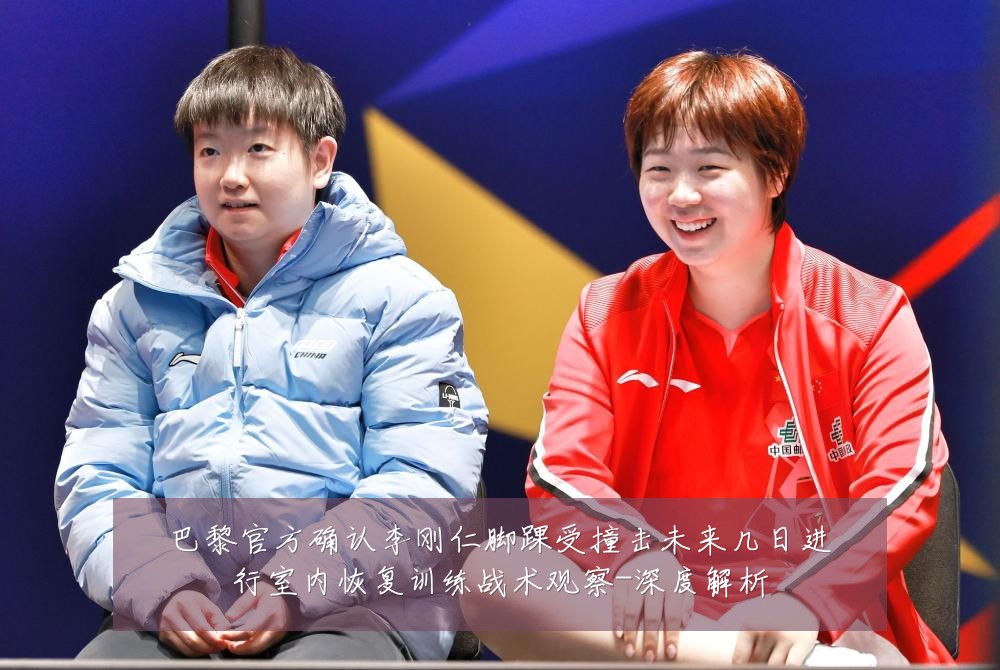 巴黎官方确认李刚仁脚踝受撞击未来几日进行室内恢复训练战术观察-深度解析