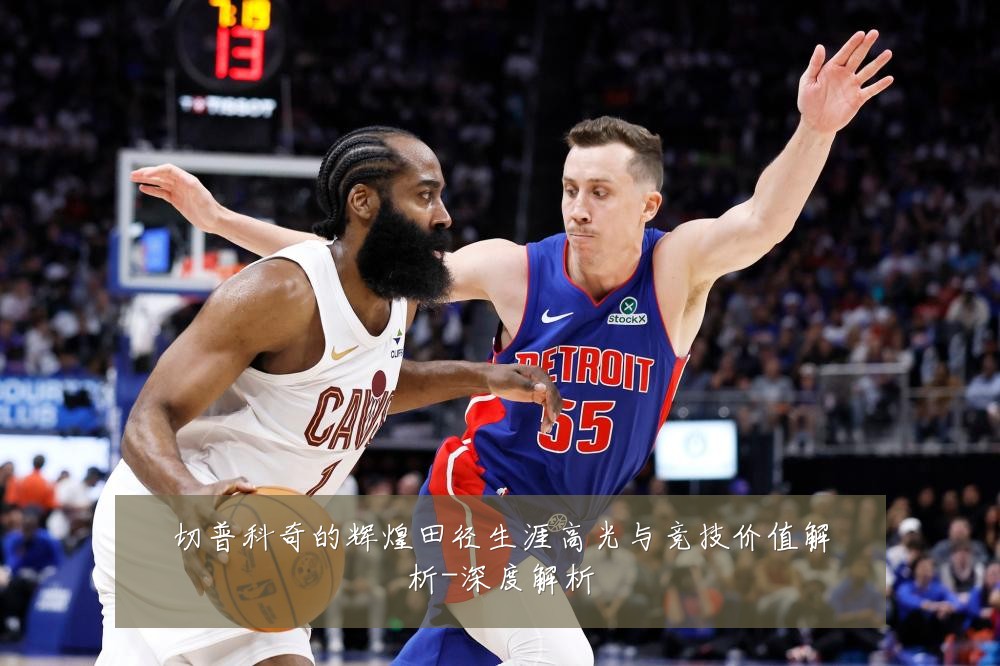 切普科奇的辉煌田径生涯高光与竞技价值解析-深度解析