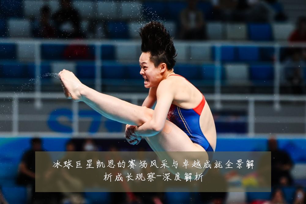 冰球巨星凯恩的赛场风采与卓越成就全景解析成长观察-深度解析