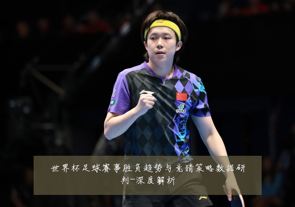 世界杯足球赛事胜负趋势与竞猜策略数据研判-深度解析