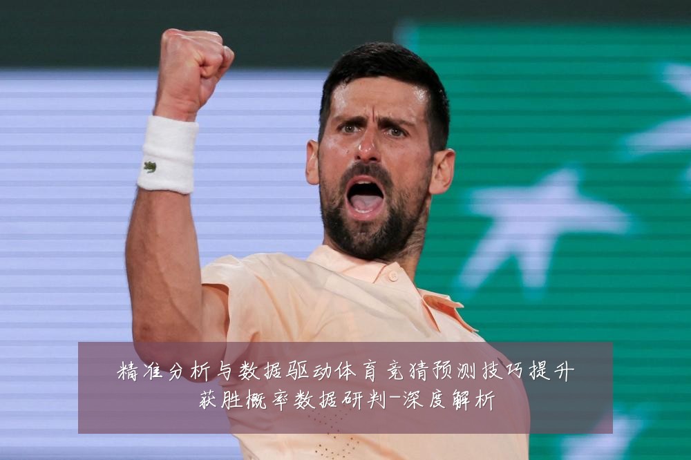 精准分析与数据驱动体育竞猜预测技巧提升获胜概率数据研判-深度解析