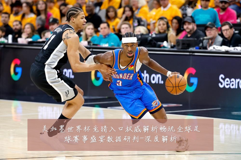 美加墨世界杯竞猜入口权威解析畅玩全球足球赛事盛宴数据研判-深度解析