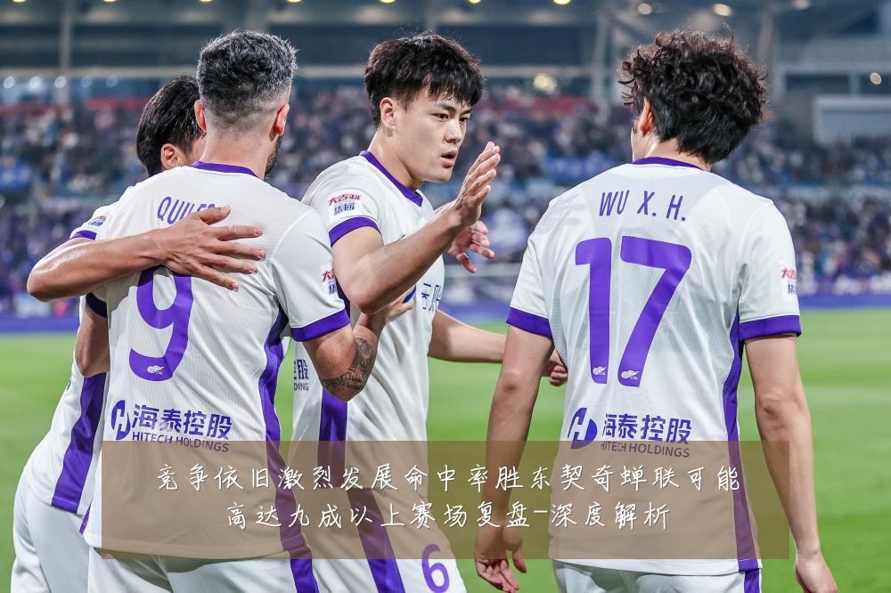 竞争依旧激烈发展命中率胜东契奇蝉联可能高达九成以上赛场复盘-深度解析