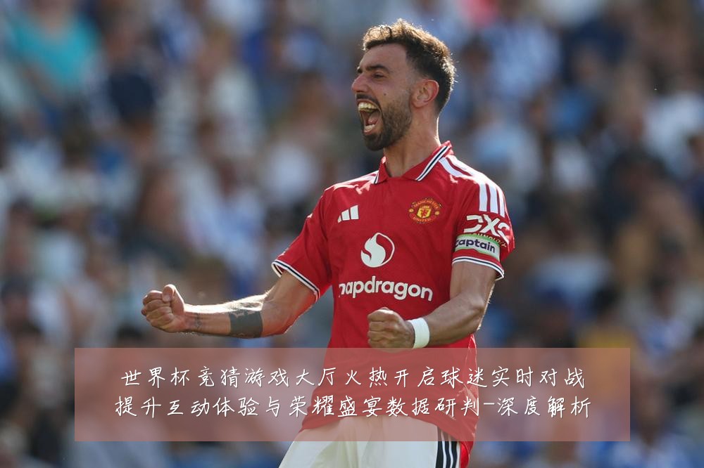 世界杯竞猜游戏大厅火热开启球迷实时对战提升互动体验与荣耀盛宴数据研判-深度解析