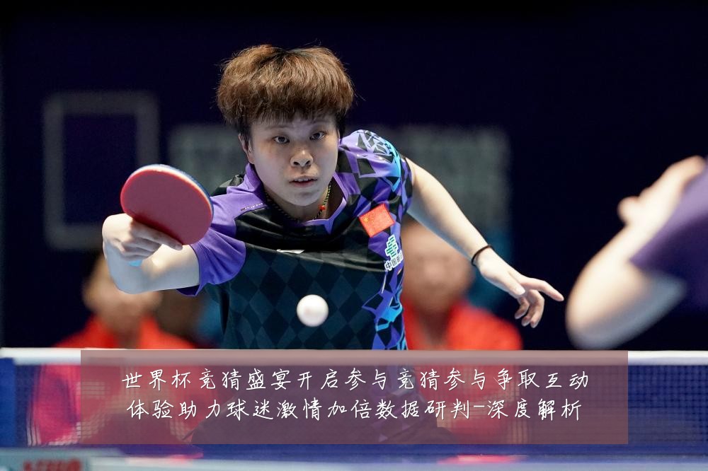 世界杯竞猜盛宴开启参与竞猜参与争取互动体验助力球迷激情加倍数据研判-深度解析