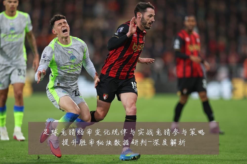 足球竞猜赔率变化规律与实战竞猜参与策略提升胜率秘诀数据研判-深度解析